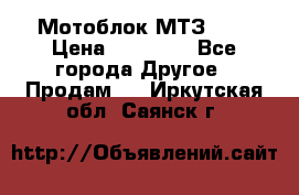 Мотоблок МТЗ-0,5 › Цена ­ 50 000 - Все города Другое » Продам   . Иркутская обл.,Саянск г.